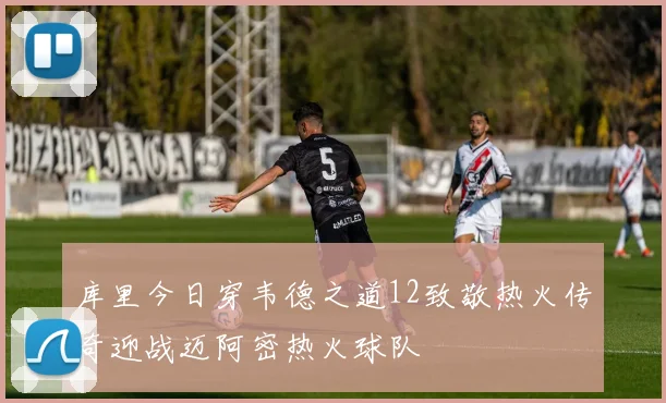 库里今日穿韦德之道12致敬热火传奇迎战迈阿密热火球队
