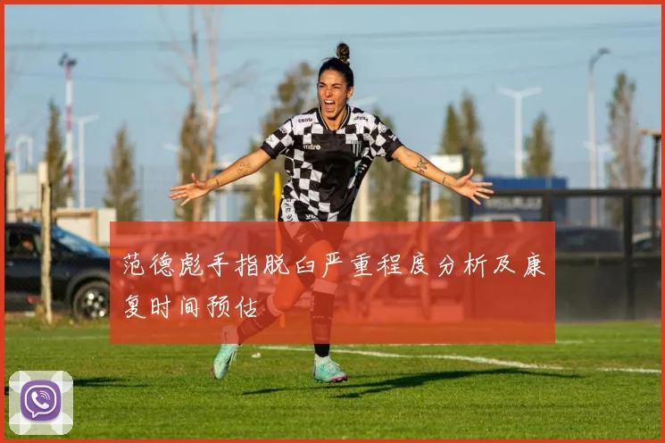 范德彪手指脱臼严重程度分析及康复时间预估