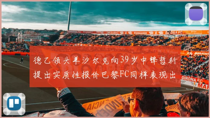 德乙领头羊沙尔克向39岁中锋哲科提出实质性报价巴黎FC同样表现出兴趣
