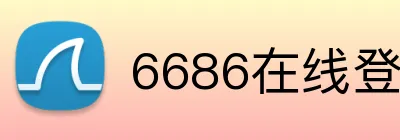 6686在线登录 logo